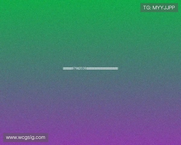 宝马线上娱乐979：2026年世界杯足球明星表现点评与最佳球员评选分析